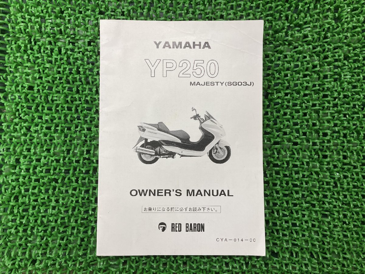 マジェスティ250 取扱説明書 CYA-014-00 社外 中古 バイク 部品 YP250 SG03J YAMAHA ヤマハ レッドバロングループ_お届け商品は写真に写っている物で全てです