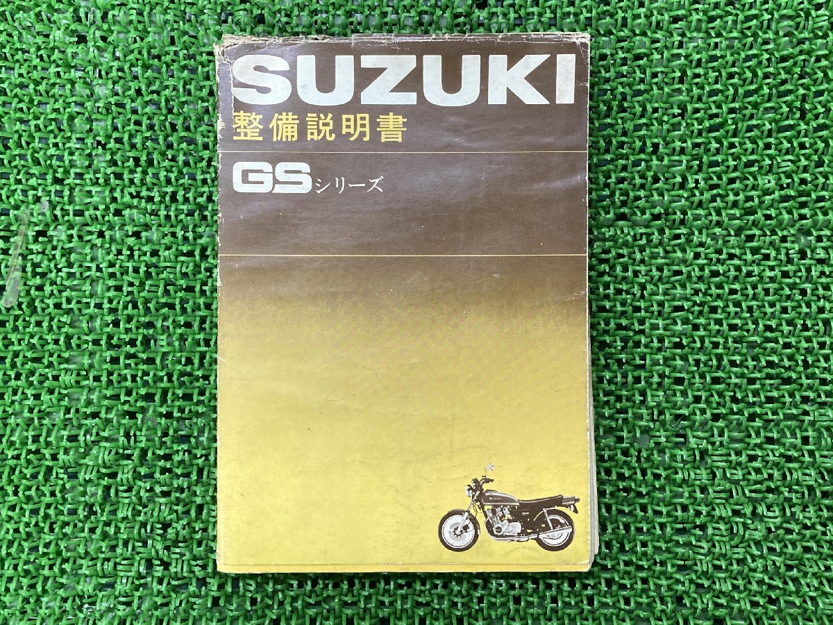 GSシリーズ サービスマニュアル スズキ 正規 中古 バイク 整備書 GS400 550 750整備説明書 配線図有り SUZUKI 車検 整備情報_お届け商品は写真に写っている物で全てです