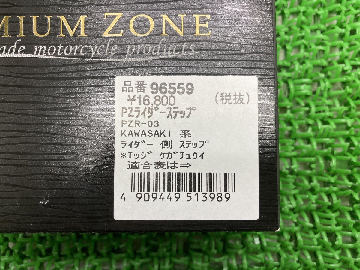 デイトナ製 PZライダーステップ 96559 在庫有 即納 社外 新品 バイク 部品 未使用 PZR-03 カワサキ系 ZXR1200ダエグ ゼファー1100_96559