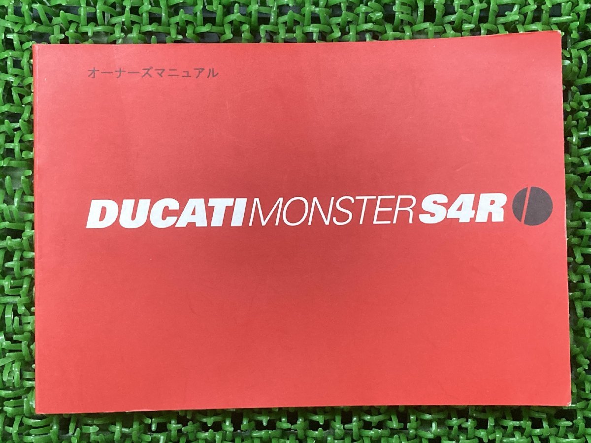 モンスターS4R 取扱説明書 ドゥカティ 正規 中古 バイク 整備書 配線図有り オーナーズマニュアル DUCATI 車検 整備情報_お届け商品は写真に写っている物で全てです