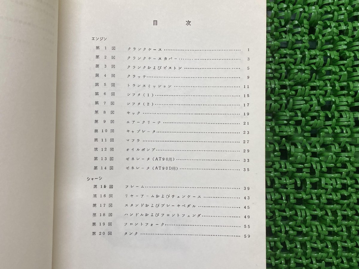 AT90 AT90-D パーツリスト ヤマハ 正規 中古 バイク 整備書 YAMAHAトレール 当時物劇レア 車検 パーツカタログ 整備書_パーツリスト