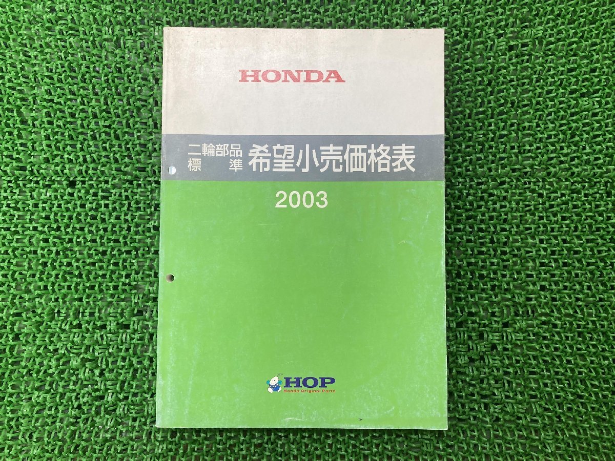 二輪部品 パーツリスト 補足版 ホンダ 正規 中古 バイク 整備書 希望小売価格表 HOP 2003年 車検 パーツカタログ 整備書_お届け商品は写真に写っている物で全てです