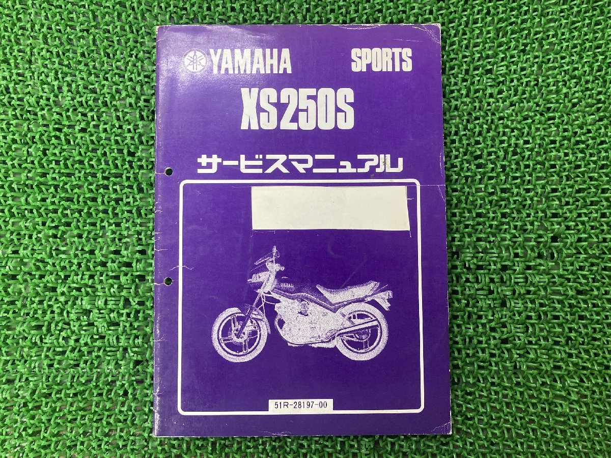 XS250S サービスマニュアル 補足版 ヤマハ 正規 中古 バイク 整備書 17E配線図有り YAMAHA 車検 整備情報_お届け商品は写真に写っている物で全てです