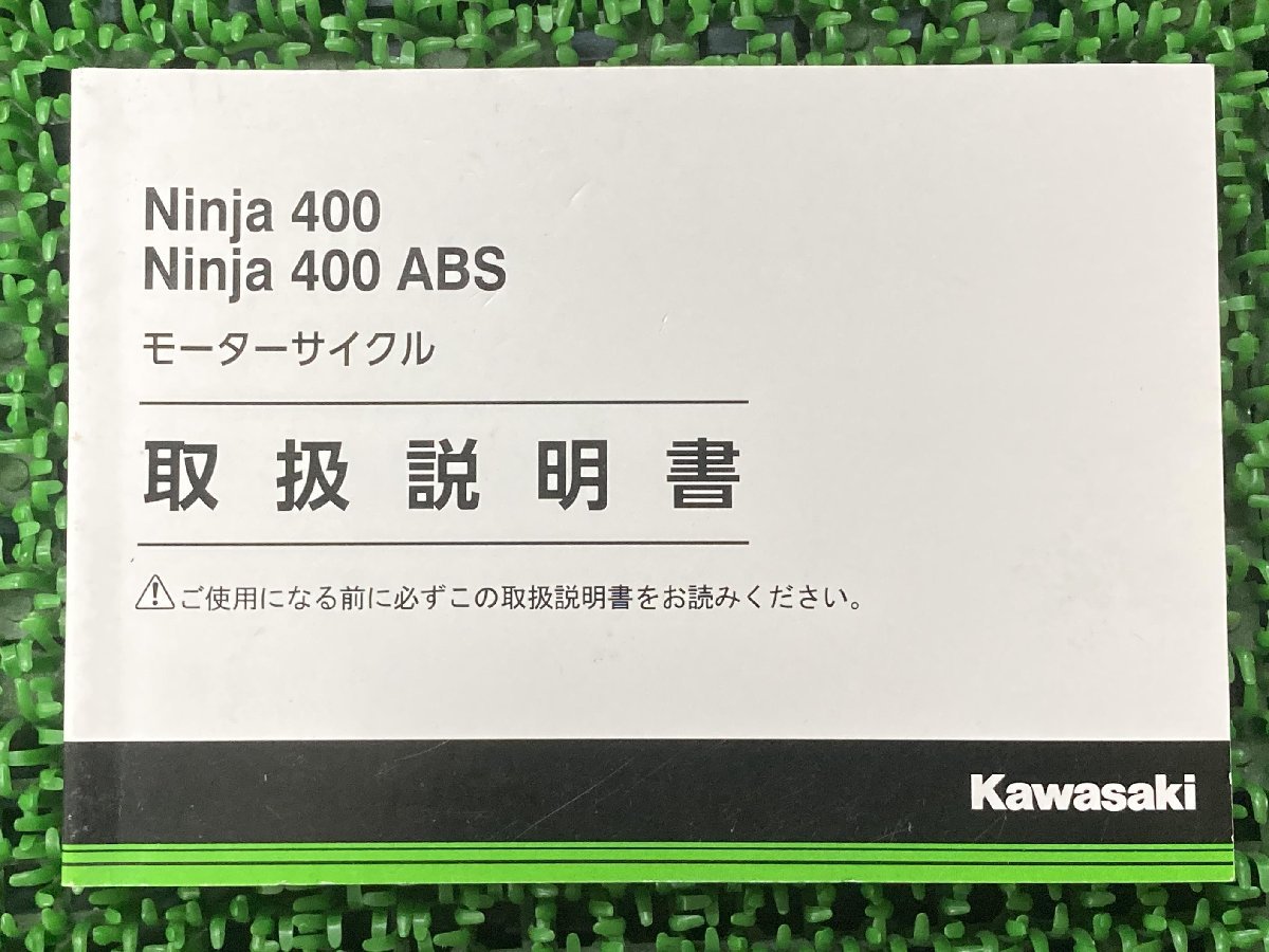 ニンジャ400 ニンジャ400・ABS 取扱説明書 1版 カワサキ 正規 中古 バイク 整備書 EX400EF EX400FF Ninja kawasaki_お届け商品は写真に写っている物で全てです