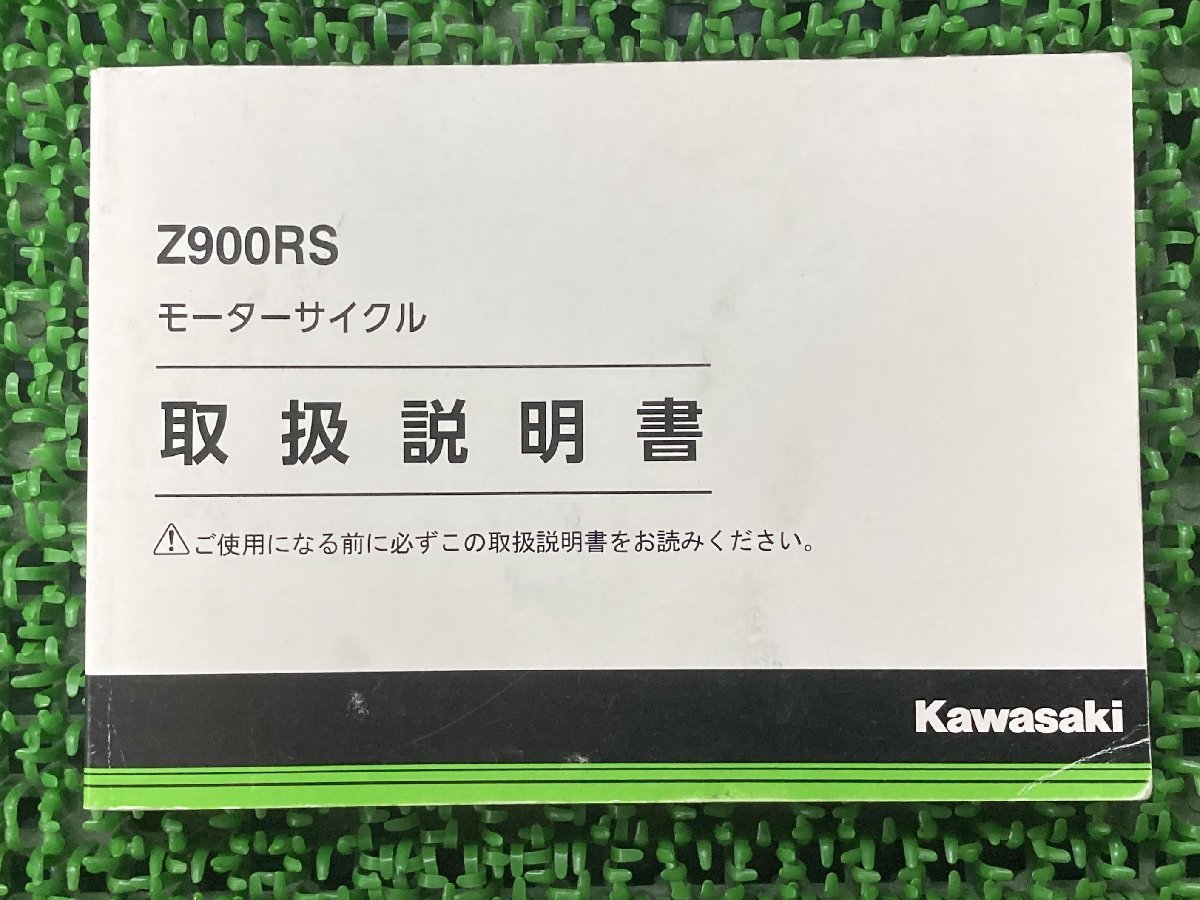 Z900RS 取扱説明書 1版 カワサキ 正規 中古 バイク 整備書 ZR900EJ kawasaki 車検 整備情報_お届け商品は写真に写っている物で全てです