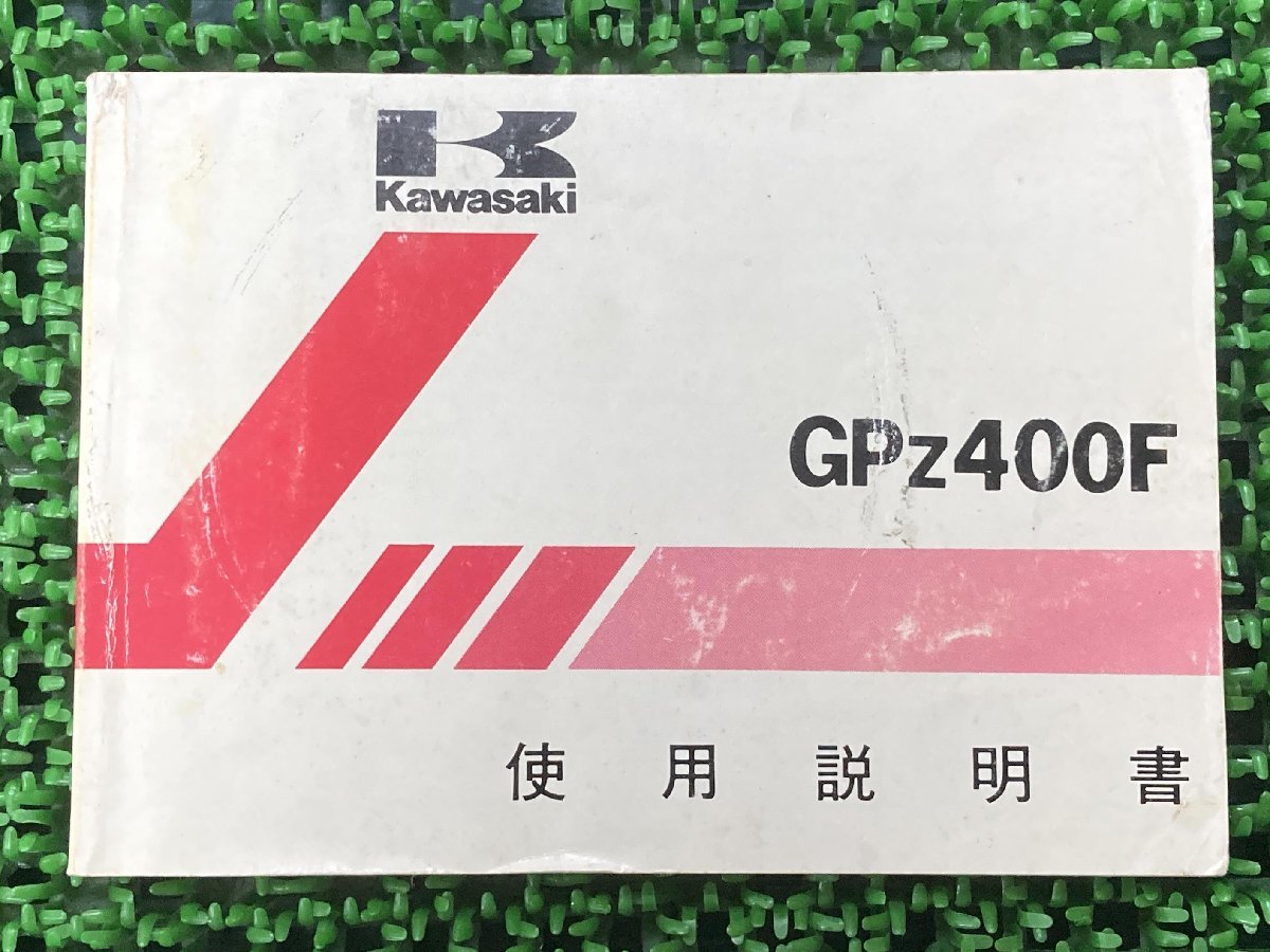 GPz400F 取扱説明書 2版 カワサキ 正規 中古 バイク 整備書 ZX400-A2 配線図有り KAWASAKI 車検 整備情報_お届け商品は写真に写っている物で全てです