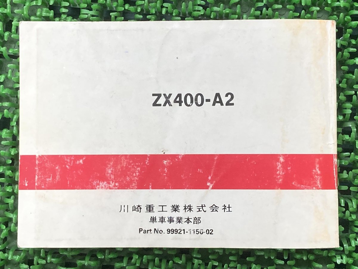 GPz400F 取扱説明書 2版 カワサキ 正規 中古 バイク 整備書 ZX400-A2 配線図有り KAWASAKI 車検 整備情報_99921-1156-02