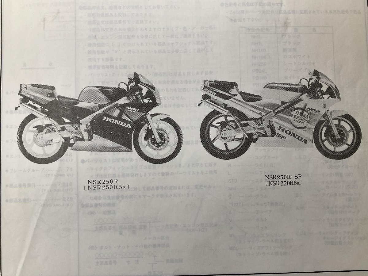 NSR250R NSR250RSP パーツリスト 8版 ホンダ 正規 中古 バイク 整備書 MC16-100 MC18-100 MC-110 HONDA 愛車のお供に_パーツリスト