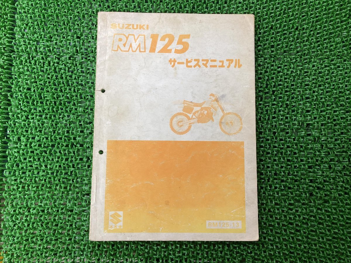 RM125 サービスマニュアル スズキ 正規 中古 バイク 整備書 RM125-13 SUZUKI サービスガイド 車検 整備情報_お届け商品は写真に写っている物で全てです