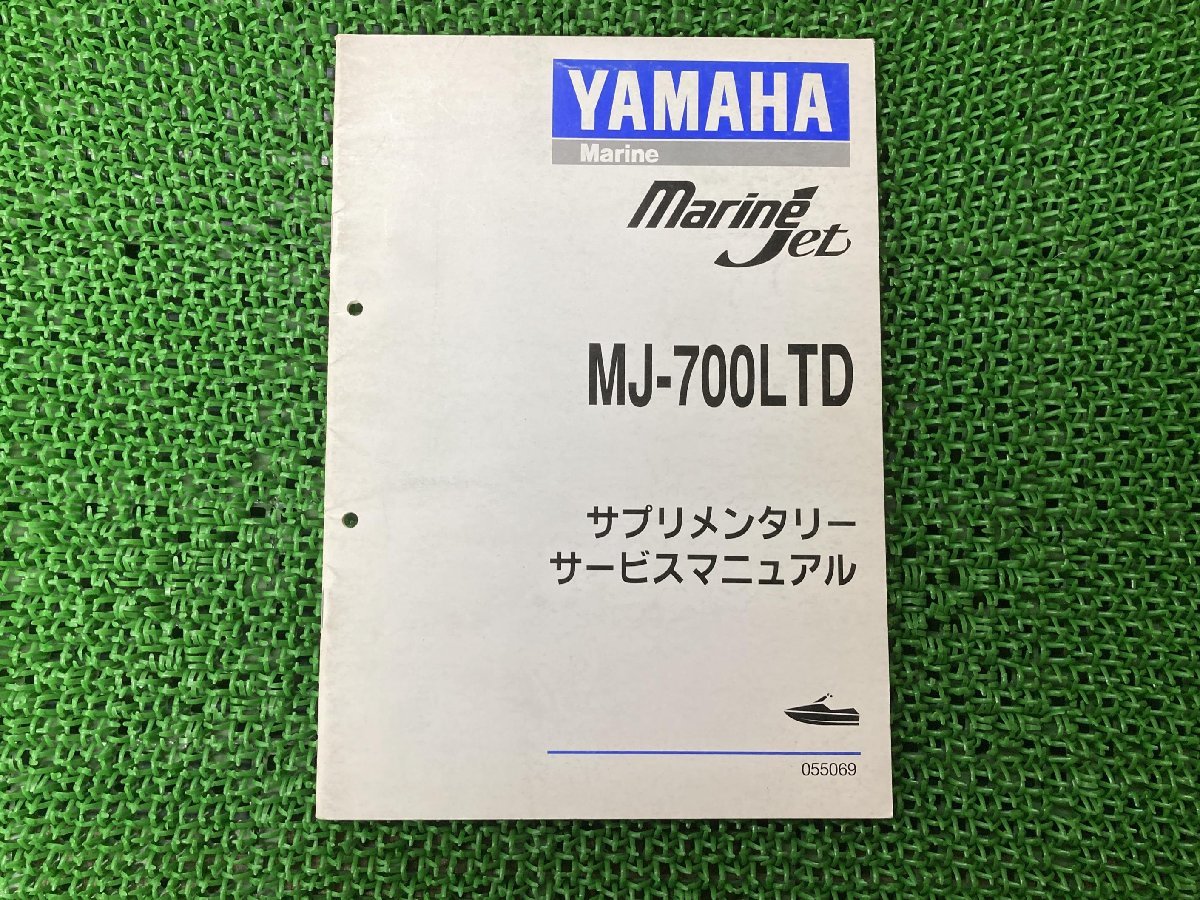 MJ-700LTD サービスマニュアル 補足版 ヤマハ 正規 中古 配線図有り サプリメンタリー マリンジェット ジェットスキー ジェットボート_お届け商品は写真に写っている物で全てです
