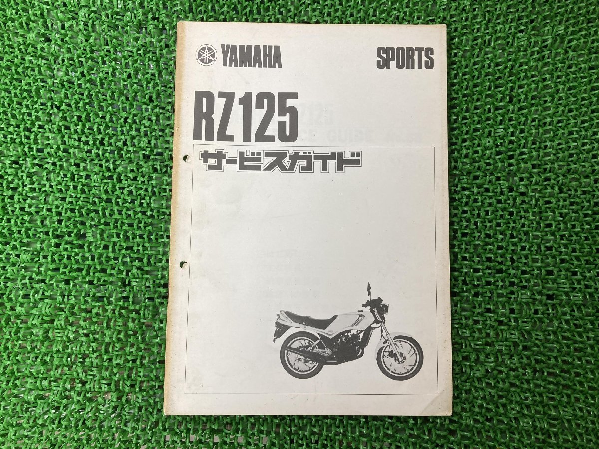 RZ125 サービスマニュアル 補足版 ヤマハ 正規 中古 バイク 整備書 13W-000101～配線図有り サービスガイド 車検 整備情報_お届け商品は写真に写っている物で全てです