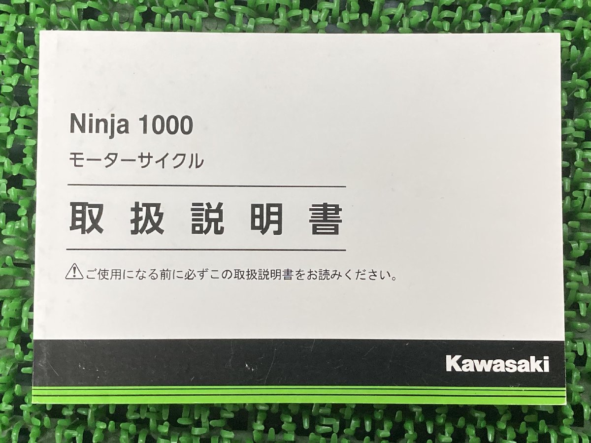 ニンジャ1000 取扱説明書 1版 カワサキ 正規 中古 バイク 整備書 ZX1000WK Ninja kawasaki 車検 整備情報_お届け商品は写真に写っている物で全てです