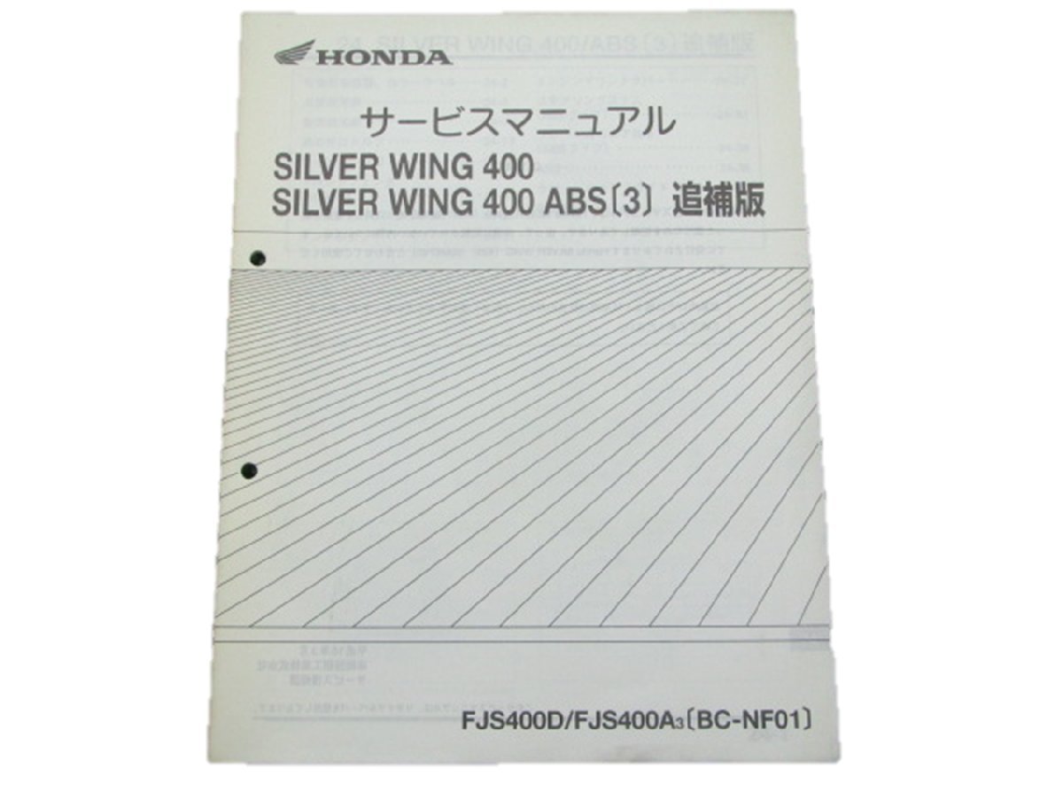 シルバーウイング400 サービスマニュアル 補足版 NF01 ホンダ 正規 中古 バイク 整備書 配線図有 車検 整備情報_お届け商品は写真に写っている物で全てです