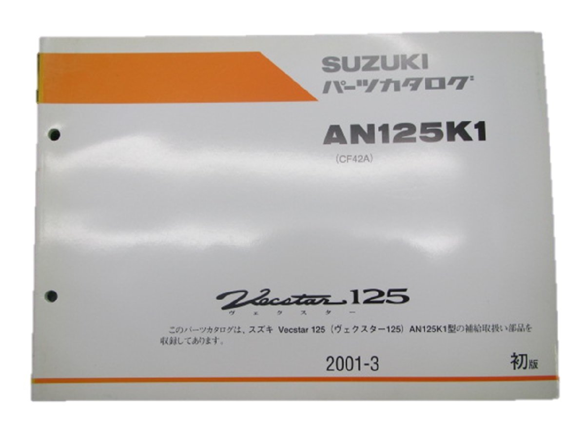 ヴェクスター125 パーツリスト 1版 スズキ 正規 中古 バイク 整備書 AN125K1 CF42A 整備に 車検 パーツカタログ 整備書_お届け商品は写真に写っている物で全てです