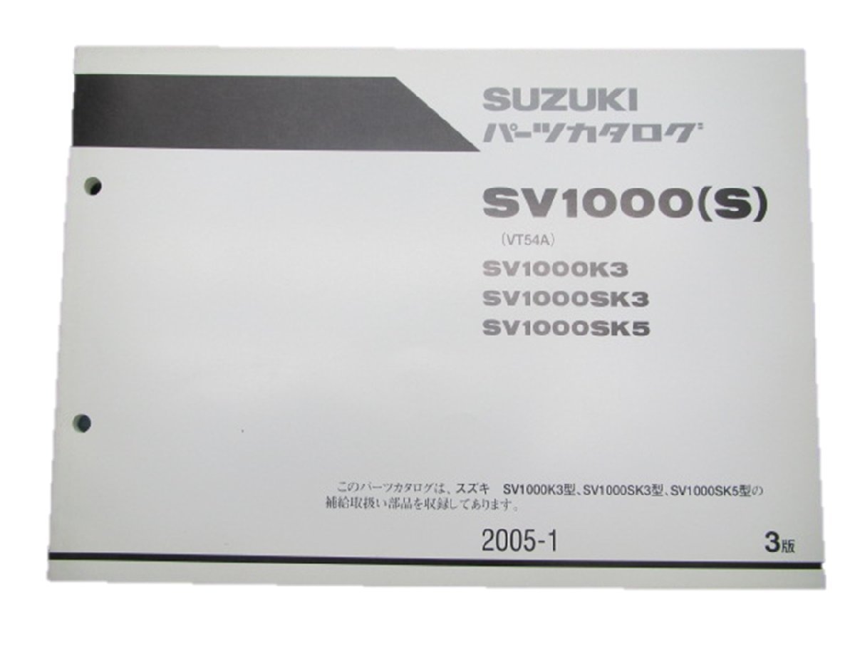 SV1000 パーツリスト 3版 スズキ 正規 中古 バイク 整備書 K3 SK3 5 VT54A 整備に 車検 パーツカタログ 整備書_お届け商品は写真に写っている物で全てです