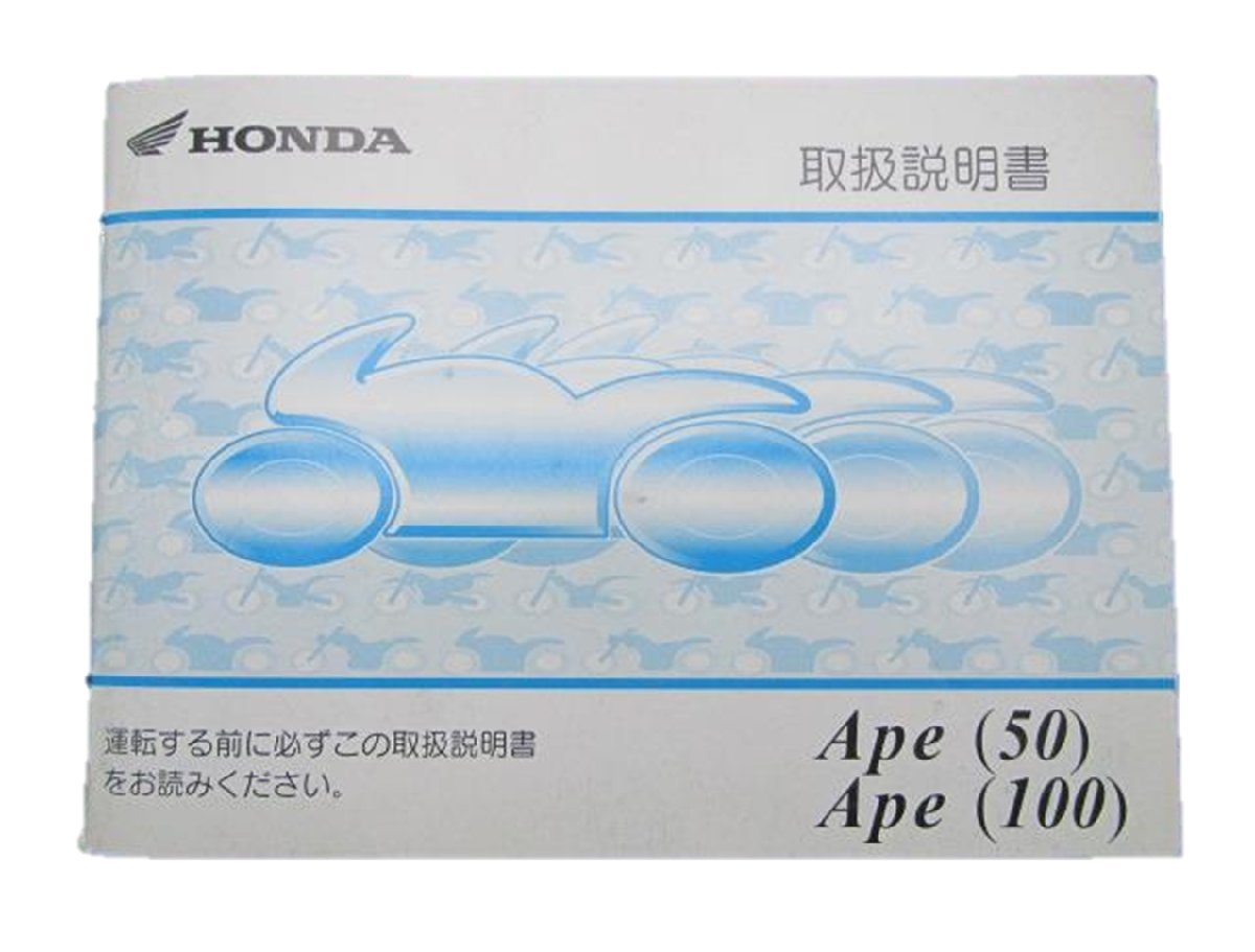 エイプ50 100 取扱説明書 ホンダ 正規 中古 バイク 整備書 AC16 HC07 12 車検 整備情報_お届け商品は写真に写っている物で全てです