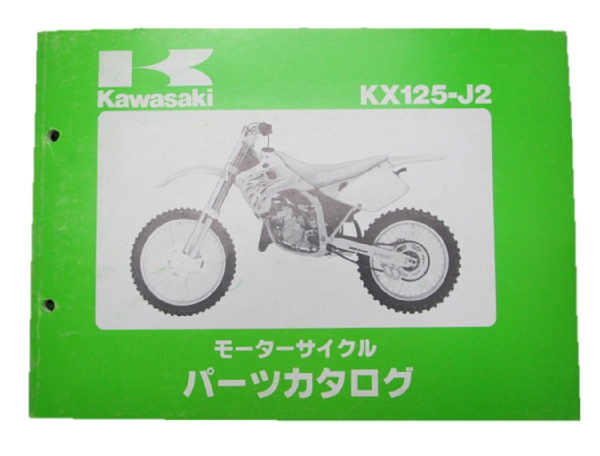 KX125 パーツリスト カワサキ 正規 中古 バイク 整備書 KX125-J2整備に役立ちます hf 車検 パーツカタログ 整備書_お届け商品は写真に写っている物で全てです