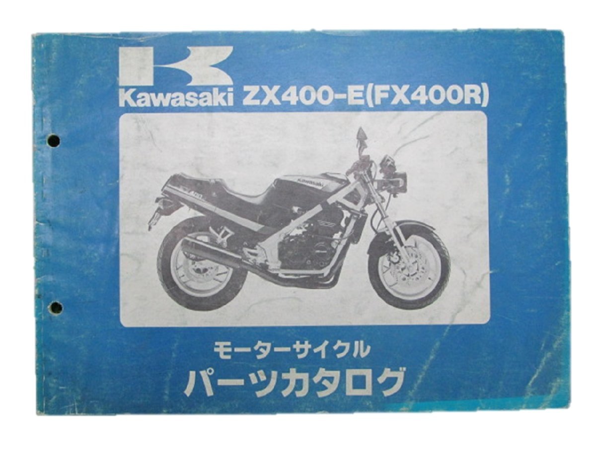 FX400R パーツリスト カワサキ 正規 中古 バイク 整備書 ZX400-E1整備に役立ちます 車検 パーツカタログ 整備書_お届け商品は写真に写っている物で全てです