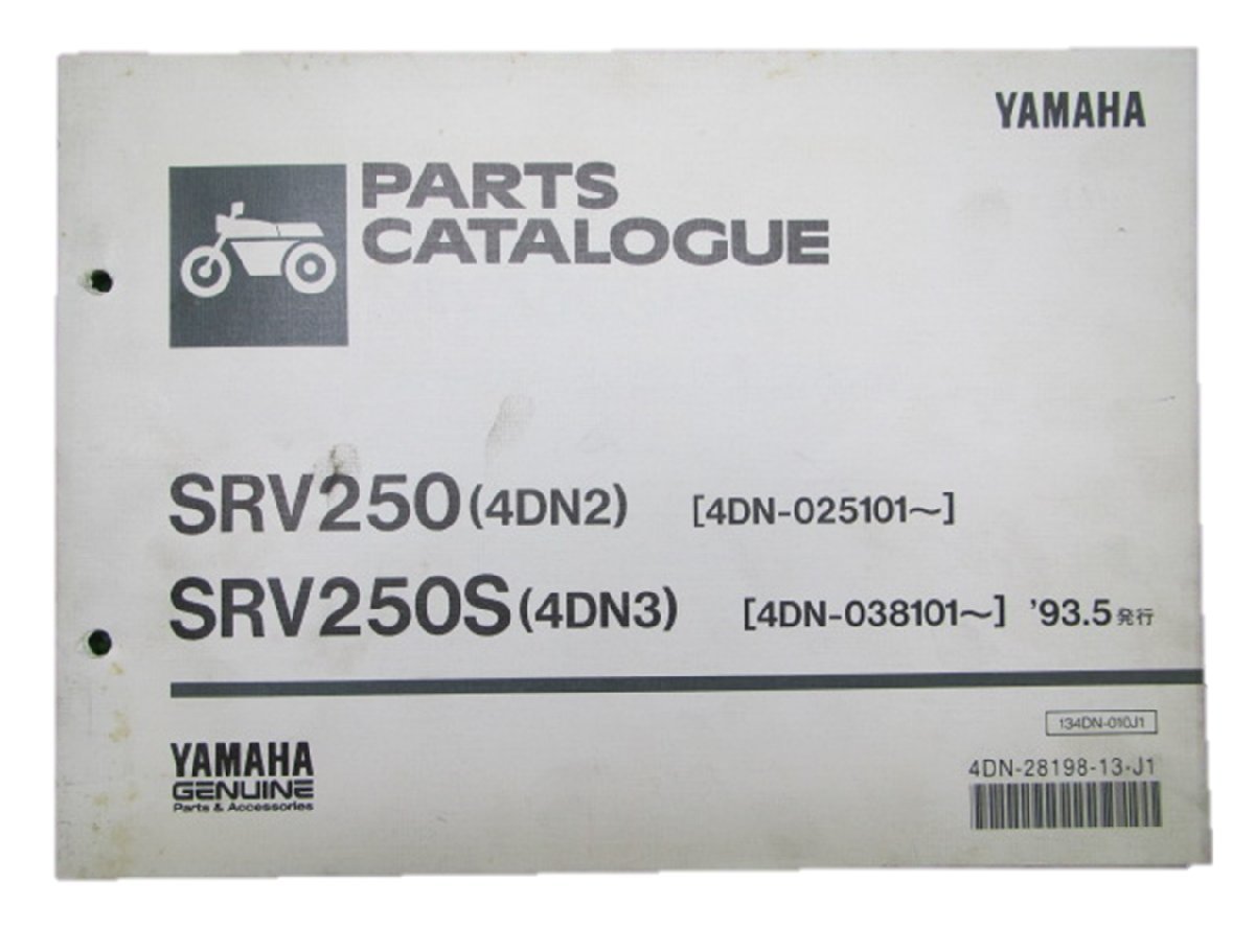 SRV250 S パーツリスト 1版 ヤマハ 正規 中古 バイク 整備書 4DN2 3整備に役立ちます 車検 パーツカタログ 整備書_お届け商品は写真に写っている物で全てです