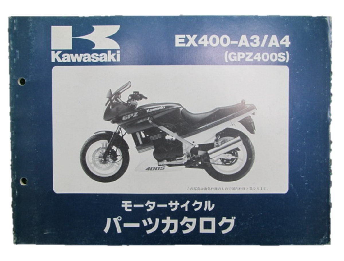 GPZ400S パーツリスト カワサキ 正規 中古 バイク 整備書 ’89～90 EX400-A3 4 車検 パーツカタログ 整備書_お届け商品は写真に写っている物で全てです