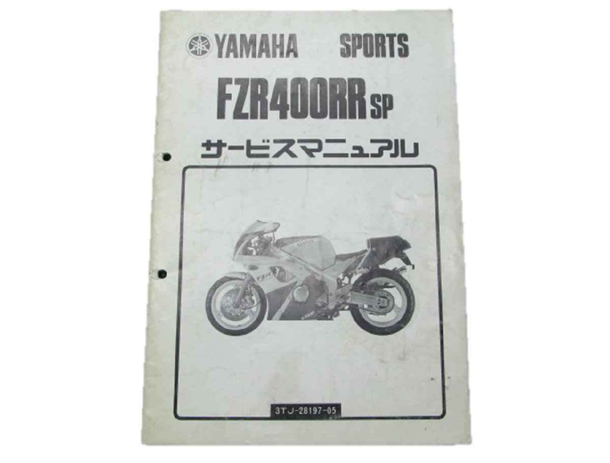 FZR400RRSP サービスマニュアル 補足版 ヤマハ 正規 中古 バイク 整備書 3TJ2整備に 車検 整備情報_お届け商品は写真に写っている物で全てです
