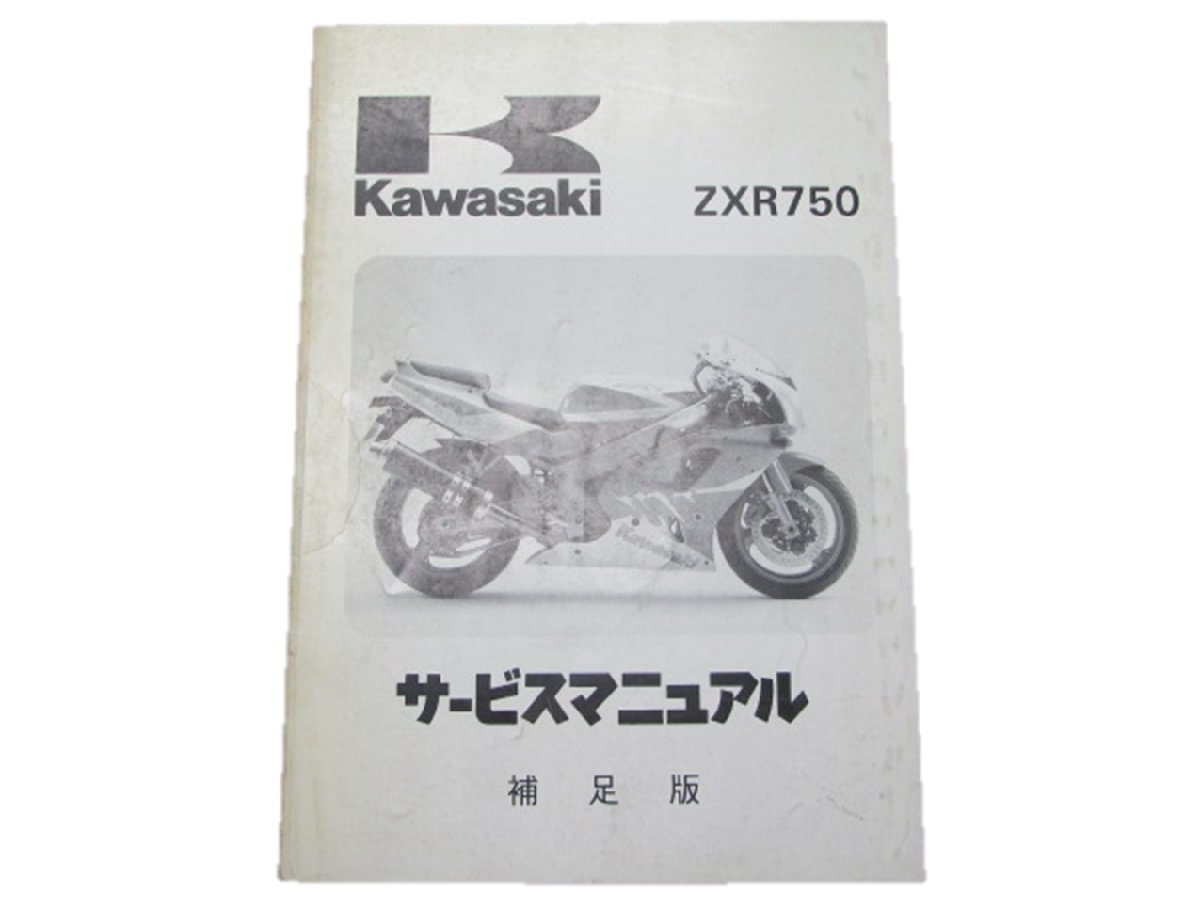 ZXR750 サービスマニュアル 1版補足版 カワサキ 正規 中古 バイク 整備書 ZX750-L1配線図有り3 車検 整備情報_お届け商品は写真に写っている物で全てです