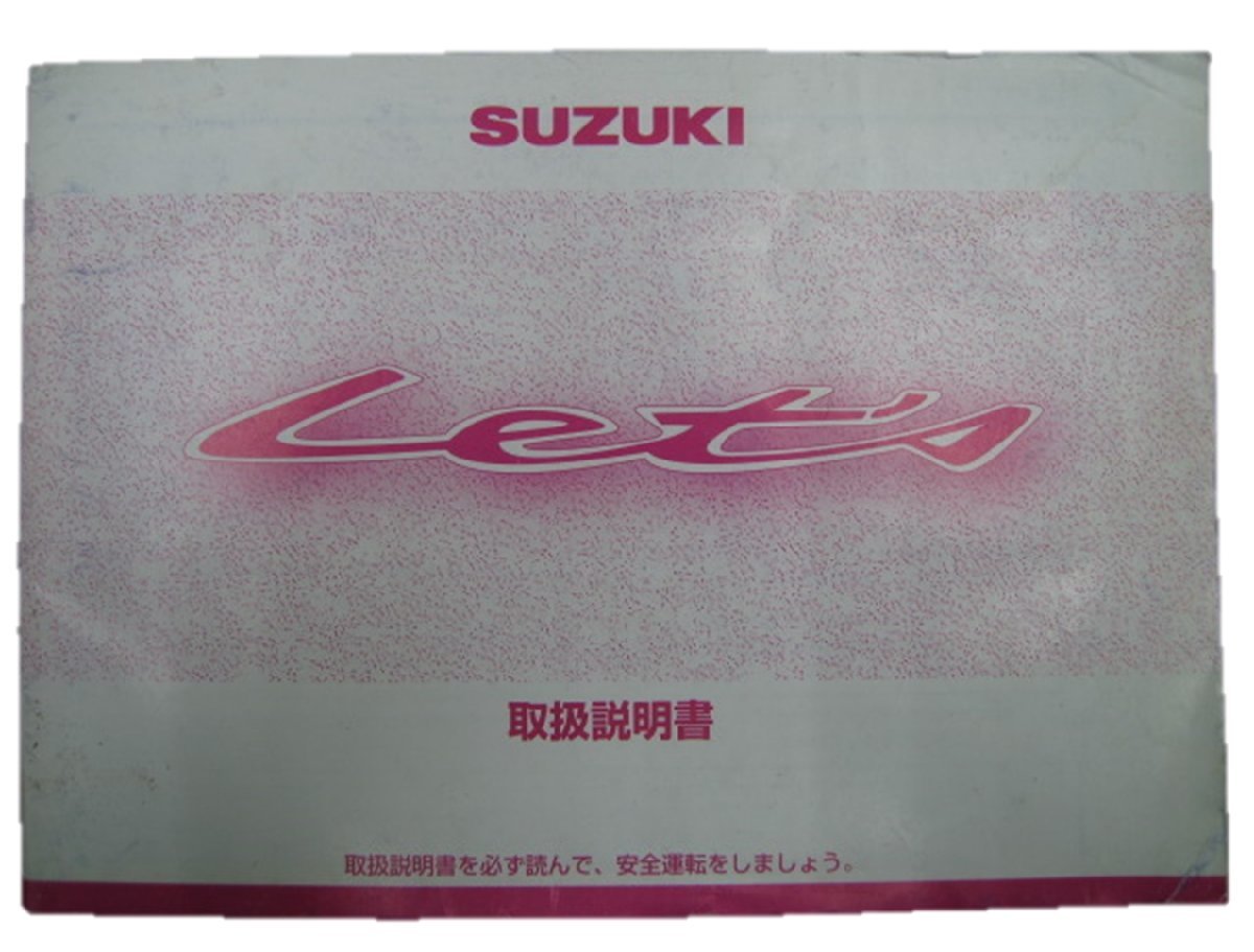 レッツ 取扱説明書 スズキ 正規 中古 バイク 整備書 CA1KA 43E30 愛車のお供に 2 車検 整備情報_お届け商品は写真に写っている物で全てです