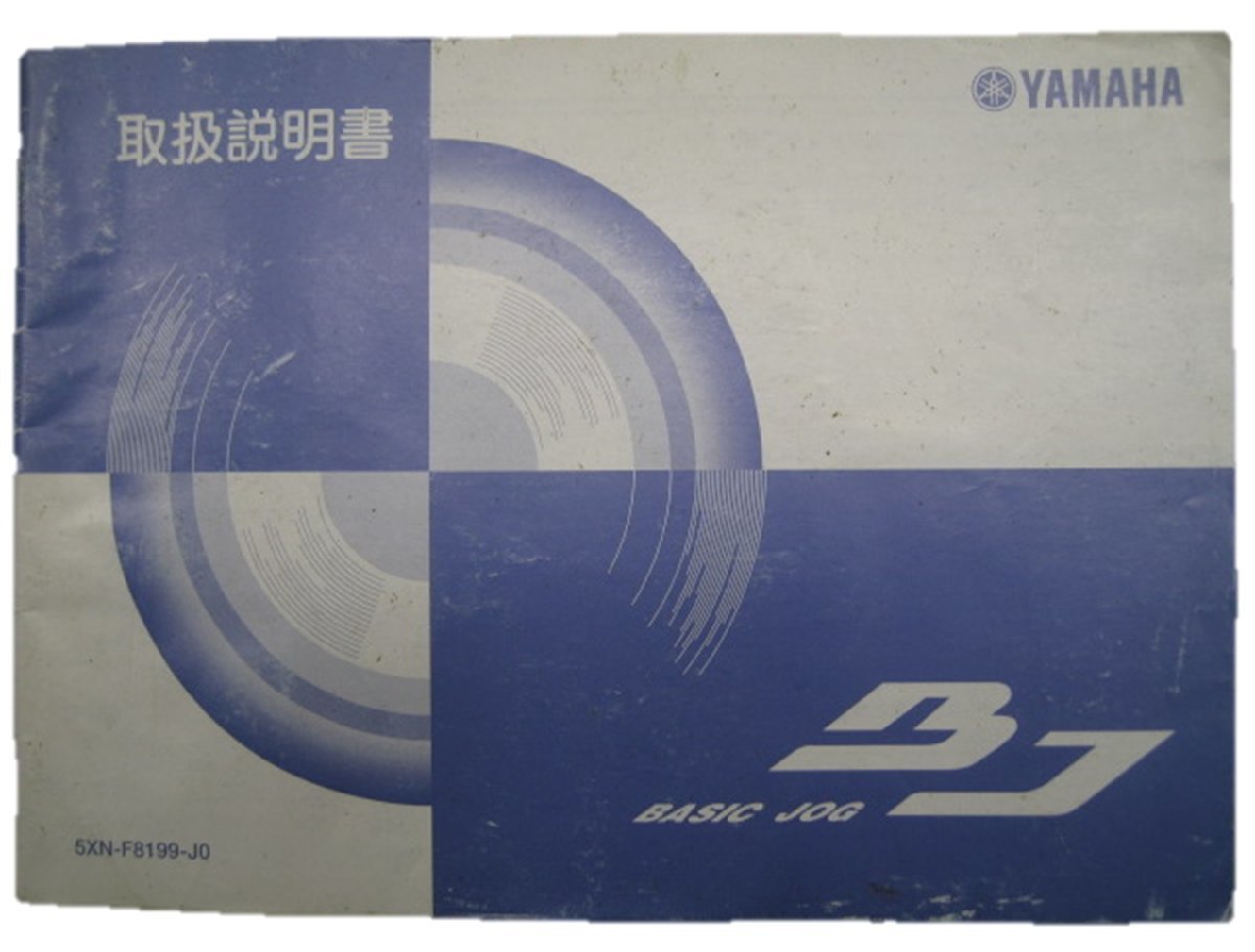 ベーシックジョグ 取扱説明書 ヤマハ 正規 中古 バイク 整備書 YL50 5XN BJ 12 車検 整備情報_お届け商品は写真に写っている物で全てです