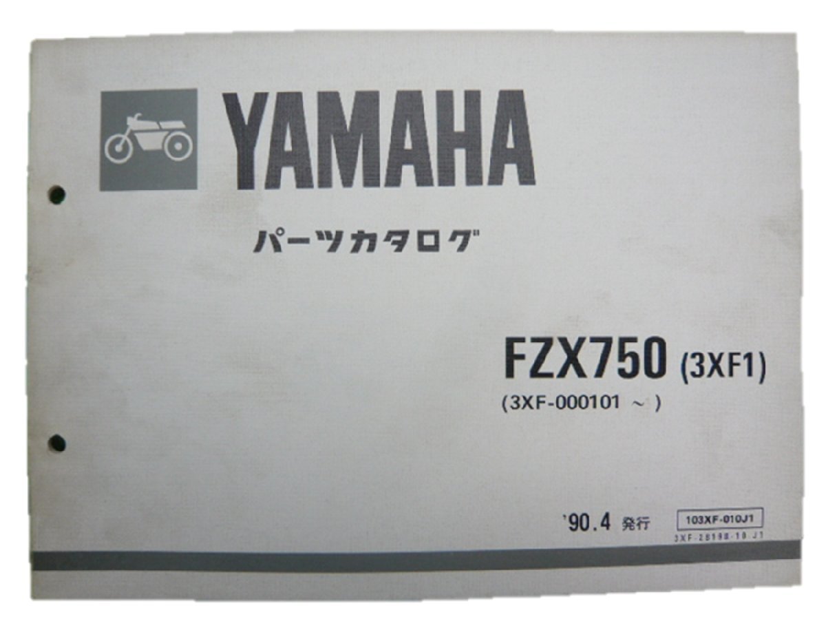 FZX750 パーツリスト 1版 ヤマハ 正規 中古 バイク 整備書 3XF-000101～整備に役立ちます 車検 パーツカタログ 整備書_お届け商品は写真に写っている物で全てです