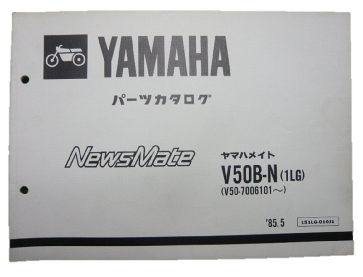 ニュースメイト パーツリスト ヤマハ 正規 中古 バイク 整備書 V50B-N 1LG 車検 パーツカタログ 整備書_お届け商品は写真に写っている物で全てです