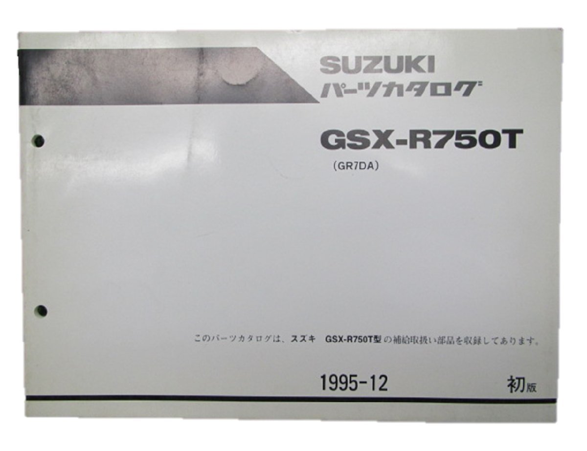 GSX-R750T パーツリスト 1版 スズキ 正規 中古 バイク 整備書 GR7DA整備に役立ちます 車検 パーツカタログ 整備書_お届け商品は写真に写っている物で全てです