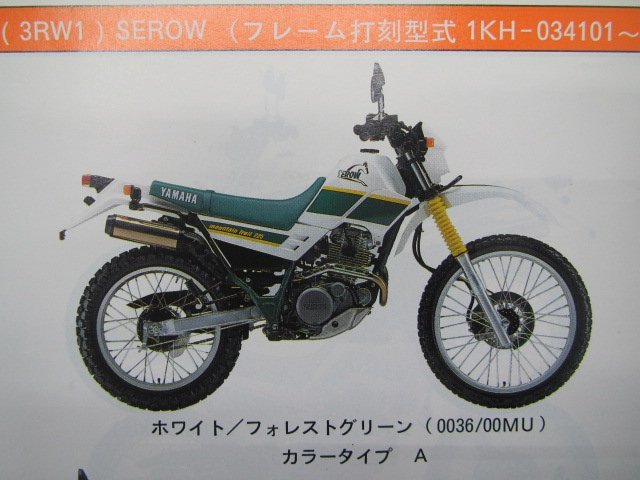 セロー225 パーツリスト 1版 1KH 4JG ヤマハ 正規 中古 バイク 整備書 XT225 S W WE 3RW1～5 4JG1～5 車検 パーツカタログ 整備書_パーツリスト