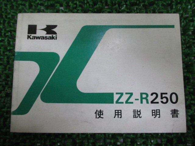 ZZ-R250 取扱説明書 1版 カワサキ 正規 中古 バイク 整備書 配線図有り EX250-H1 wG 車検 整備情報_お届け商品は写真に写っている物で全てです