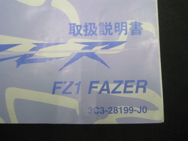FZ-1フェザー 取扱説明書 ヤマハ 正規 中古 バイク 整備書 RN21J tT 車検 整備情報_取扱説明書