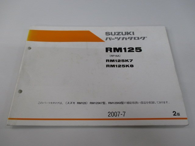 RM125 パーツリスト 2版 スズキ 正規 中古 バイク 整備書 K7 K8 RF16A 整備に役立つ PW 車検 パーツカタログ 整備書_お届け商品は写真に写っている物で全てです