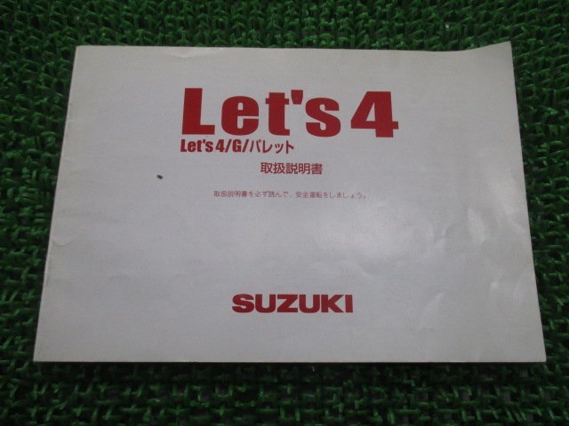 レッツ4 G パレット 取扱説明書 スズキ 正規 中古 バイク 整備書 CA46A 32GG0 L0 lE 車検 整備情報_お届け商品は写真に写っている物で全てです