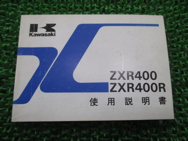 ZXR400 ZXR400R 取扱説明書 1版 カワサキ 正規 中古 バイク 整備書 配線図有り ZX400-L2 ZX400-M2 cQ 車検 整備情報_お届け商品は写真に写っている物で全てです