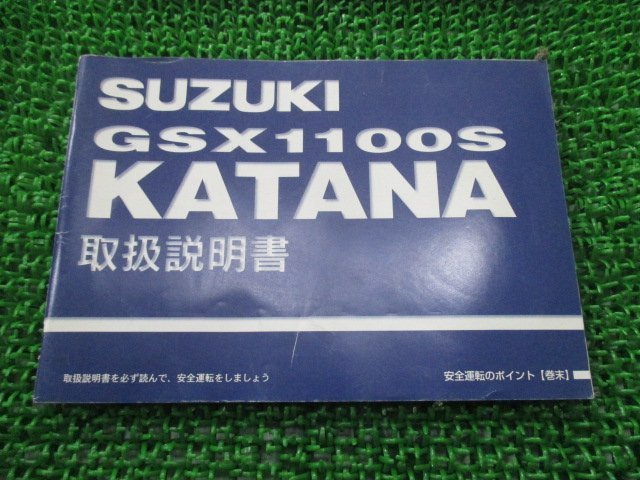 GSX1100Sカタナ 取扱説明書 スズキ 正規 中古 バイク 整備書 GU76A KATANA FL 車検 整備情報の画像1