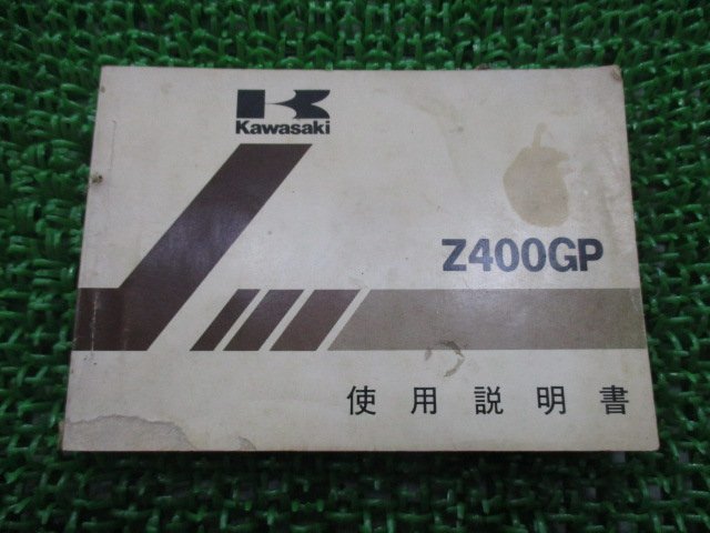 Z400GP 取扱説明書 2版 カワサキ 正規 中古 バイク 整備書 配線図有り Z400-M1 Dt 車検 整備情報_お届け商品は写真に写っている物で全てです