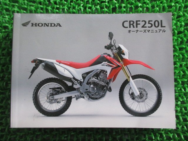 CRF250L 取扱説明書 ホンダ 正規 中古 バイク 整備書 MD38 KZZ Ji 車検 整備情報_お届け商品は写真に写っている物で全てです