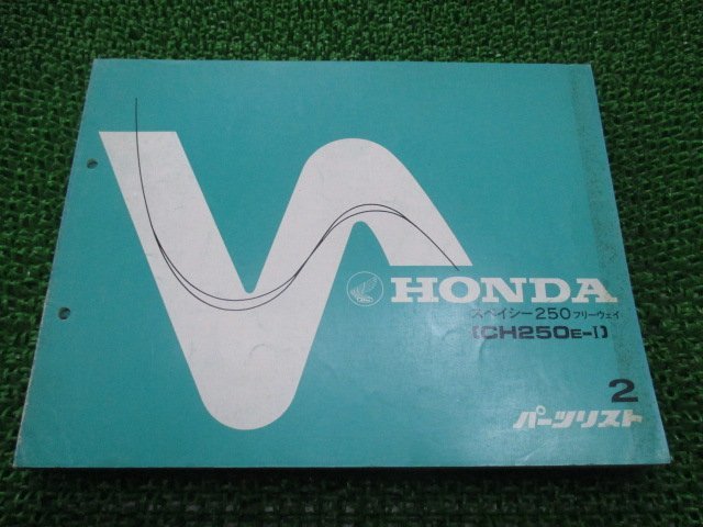 スペイシー250フリーウェイ パーツリスト 2版 ホンダ 正規 中古 バイク 整備書 MF01-100 CH250 Wj 車検 パーツカタログ_お届け商品は写真に写っている物で全てです