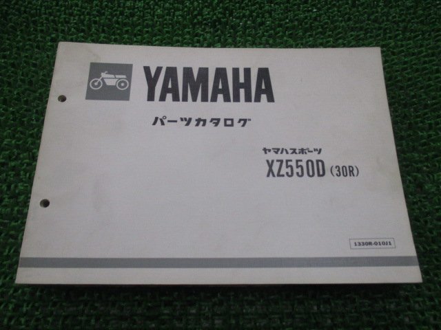 XZ550D パーツリスト 1版 ヤマハ 正規 中古 バイク 整備書 30R 25R-004101～ SP 車検 パーツカタログ 整備書_お届け商品は写真に写っている物で全てです