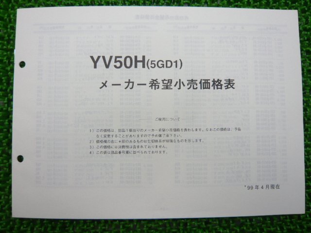 ジョグポシェ パーツリスト 1版 ヤマハ 正規 中古 バイク 整備書 YV50H 5GD1 SA08J BY 車検 パーツカタログ 整備書_5GD-28198-19-J1