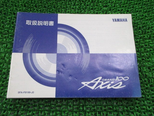 グランドアクシス100 取扱説明書 ヤマハ 正規 中古 バイク 整備書 Axis YA100W SB01J JR 車検 整備情報_お届け商品は写真に写っている物で全てです