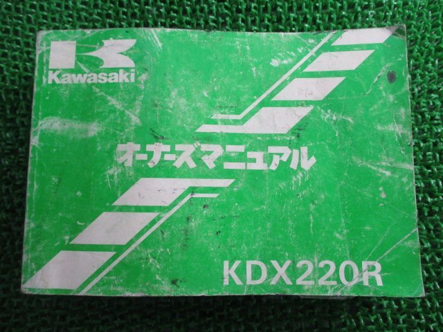 KDX220R 取扱説明書 1版 カワサキ 正規 中古 バイク 整備書 配線図有り KDX220-A2 HI 車検 整備情報_お届け商品は写真に写っている物で全てです