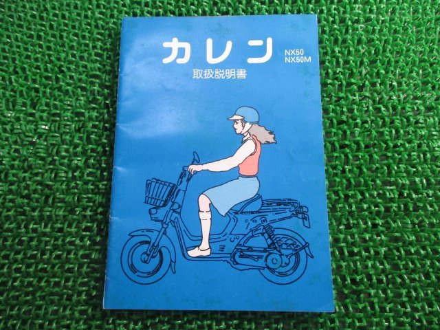 カレン 取扱説明書 ホンダ 正規 中古 バイク 整備書 配線図有り NX50 NX50M CB 車検 整備情報_お届け商品は写真に写っている物で全てです