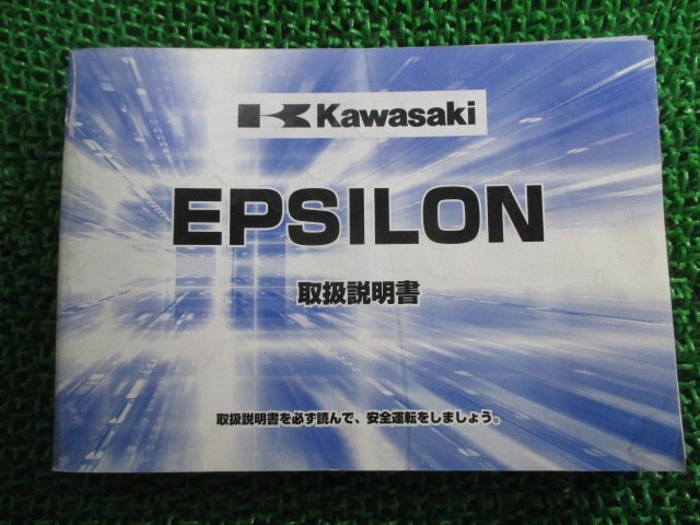 エプシロン 取扱説明書 カワサキ 正規 中古 バイク 整備書 SC250-A1 99011-14FK0 zy 車検 整備情報_お届け商品は写真に写っている物で全てです