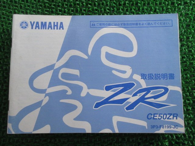 ジョグZR 取扱説明書 ヤマハ 正規 中古 バイク 整備書 3P3 CE50ZR HC 車検 整備情報_お届け商品は写真に写っている物で全てです