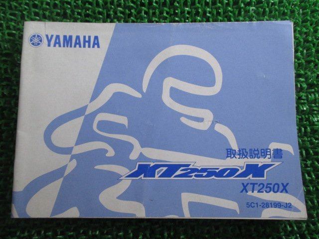 XT250X 取扱説明書 ヤマハ 正規 中古 バイク 整備書 SR 車検 整備情報_お届け商品は写真に写っている物で全てです