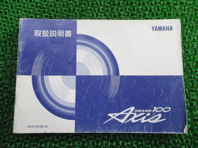 グランドアクシス100 取扱説明書 ヤマハ 正規 中古 バイク 整備書 Axis YA100W SB01J JR 車検 整備情報_お届け商品は写真に写っている物で全てです